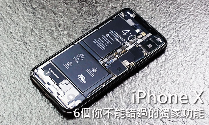 [Mobile] 話題新機 iPhone X 登場，六個你絕對不能錯過的獨家功能！ - 阿祥的網路筆記本
