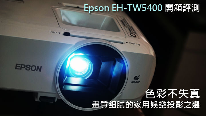 [Unbox] 色彩不失真，畫質細膩的家用娛樂投影之選：Epson EH-TW5400 開箱與深度體驗心得分享！ - 阿祥的網路筆記本