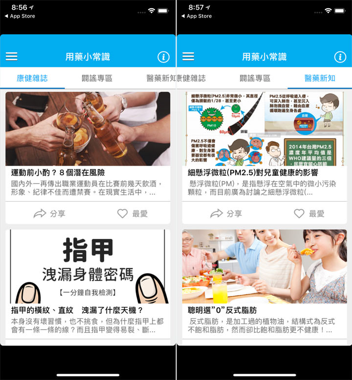 [App] 醫藥小學堂 2018年全新改版！三大更新功能提供豐富資訊，更提供貼心用藥紀念與提醒功能！ - 阿祥的網路筆記本