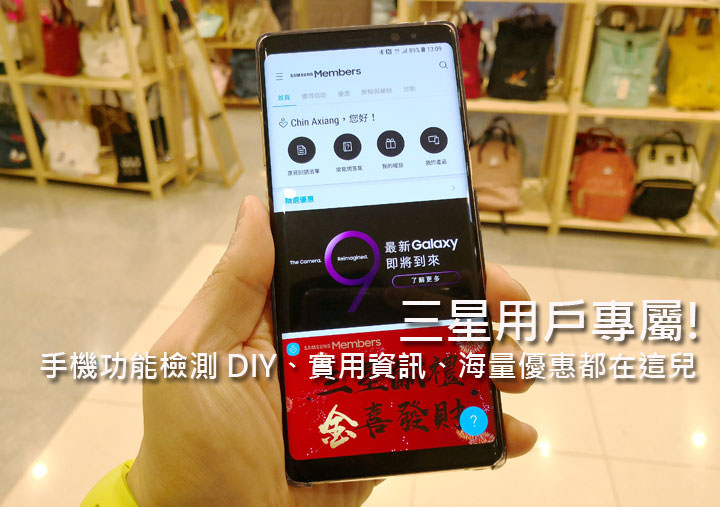 [App] 三星用戶專屬：全新「Samsung Members」集結實用資訊、手機檢測工具與海量優惠券！ - 阿祥的網路筆記本