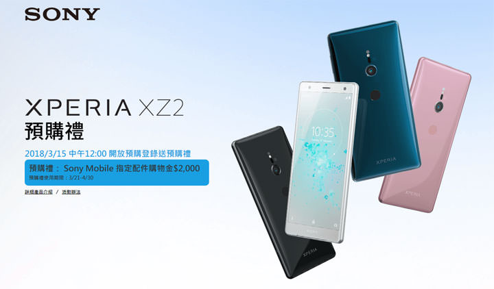 [Mobile] Sony Mobile 全方位娛樂旗艦 Xperia XZ2 在台上市！3/15 開放預購，加贈 2,000元指定配件購物金！ - 阿祥的網路筆記本