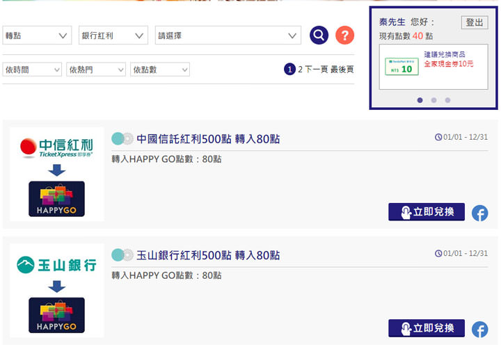 [Life] 大集點時代來臨！分散式集點不夠效率，利用 HAPPY GO 轉點服務集中火力讓你享受更多優惠！ - 阿祥的網路筆記本