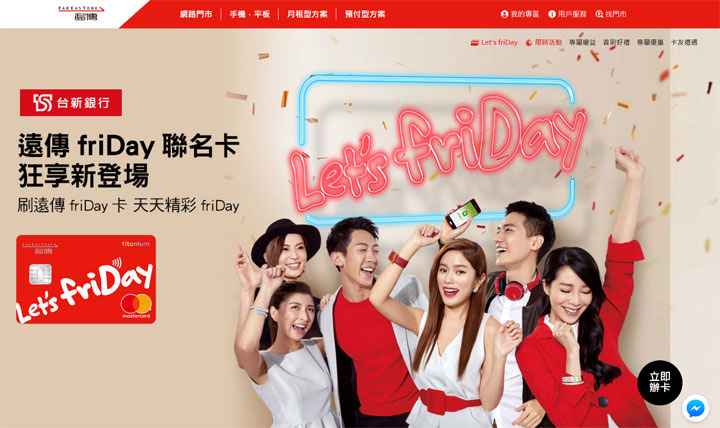 [Life] 好康多合一的「台新遠傳friDay聯名卡」：電信帳單回饋、消費集點、數位服務購物眾多優惠通通有！ - 阿祥的網路筆記本