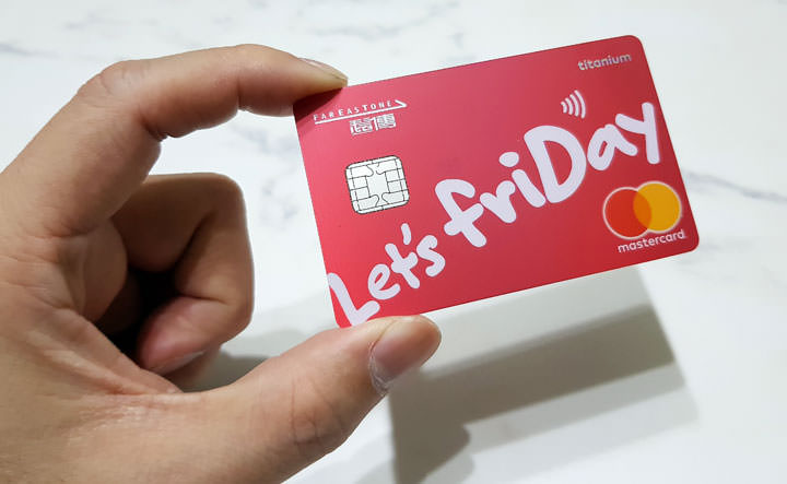 [Life] 好康多合一的「台新遠傳friDay聯名卡」：電信帳單回饋、消費集點、數位服務購物眾多優惠通通有！ - 阿祥的網路筆記本
