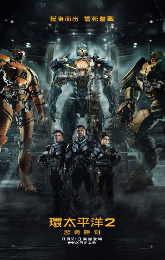 [Movie] 內容頗有新意，感官刺激依舊重磅直擊：《環太平洋2：起義時刻》觀後心得分享！（無雷） - 阿祥的網路筆記本