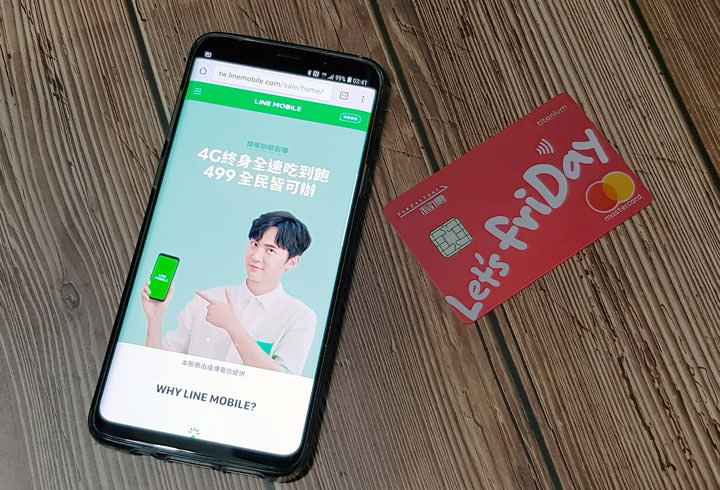 [Mobile] 499 大戰，LINE MOBILE 不只便宜吃到飽！綁定遠傳 friDay 聯名卡總計 9% 回饋超逆天！ - 阿祥的網路筆記本