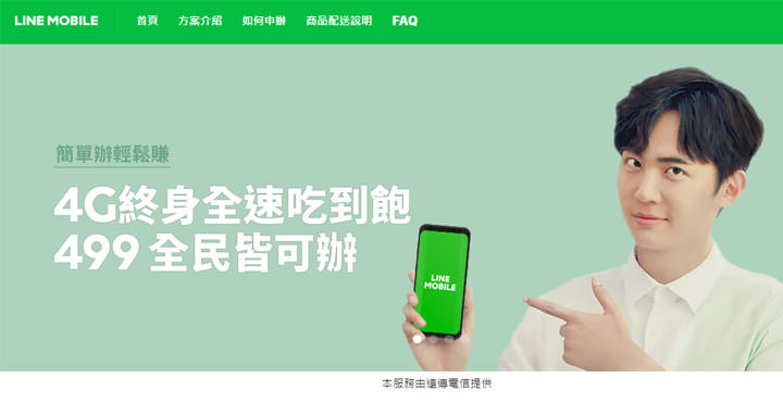 [Mobile] 堅守 499 防線？LINE MOBILE 499 不設期限終身吃到飽！LINE Points 6%點數回饋延長至 5/31！ - 阿祥的網路筆記本