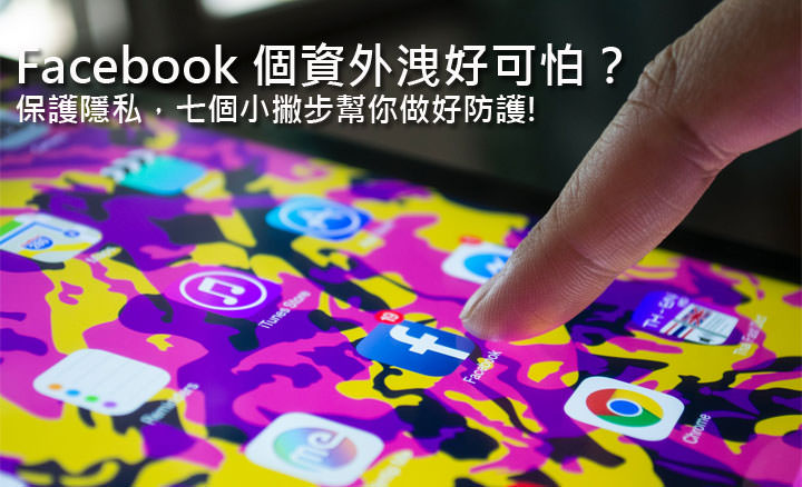[FB] Facebook 個資外洩好可怕？保護隱私，七個小撇步幫你做好防護！ - 阿祥的網路筆記本