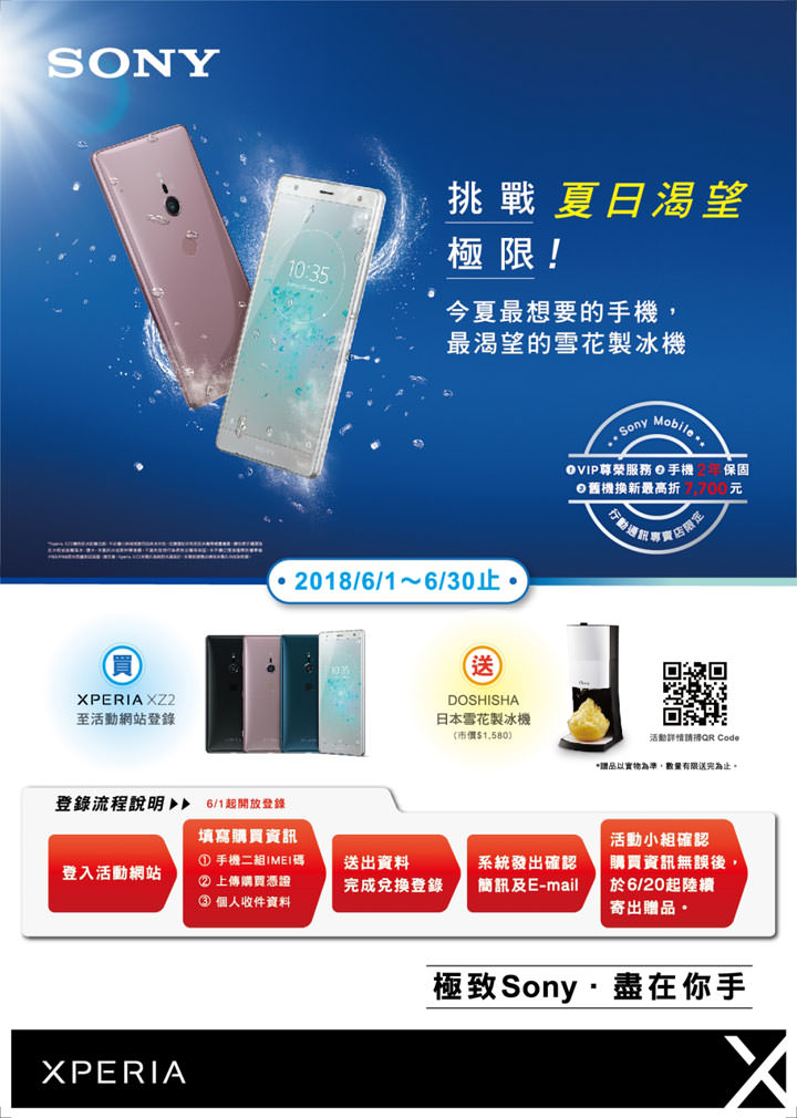 [Mobile] Sony Mobile 祭出 Xperia XZ2 相日購機優惠！6月底前購買即贈 DOSHISHA 日本雪花製冰機！ - 阿祥的網路筆記本