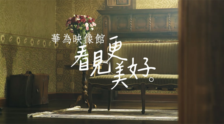 [Event] 首屆 HUAWEI 手機攝影大賽「拾光」正式開跑，華為映象館首部微電影「看見黑暗之光」上線！ - 阿祥的網路筆記本