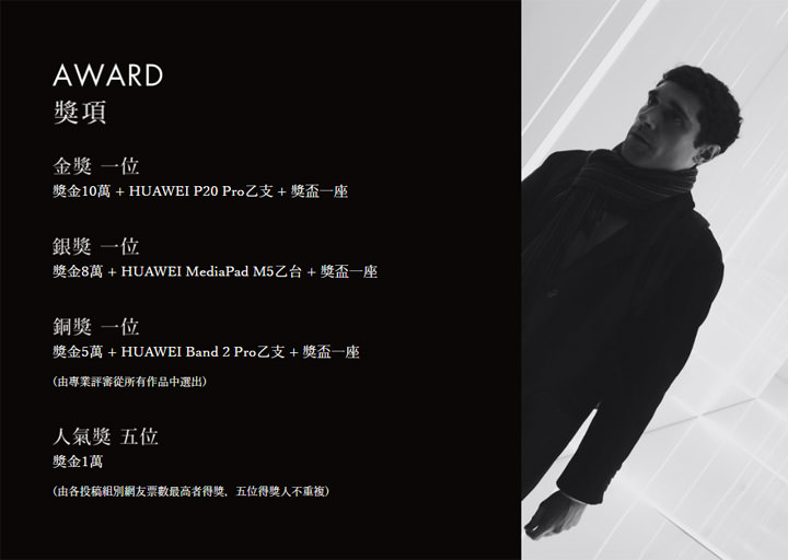 [Event] 首屆 HUAWEI 手機攝影大賽「拾光」正式開跑，華為映象館首部微電影「看見黑暗之光」上線！ - 阿祥的網路筆記本