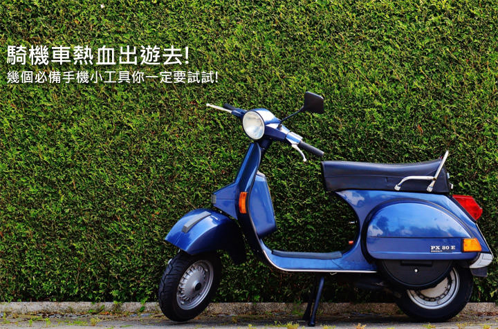 [App] 騎機車熱血出遊去！幾個必備手機小工具你一定要試試！ - 阿祥的網路筆記本