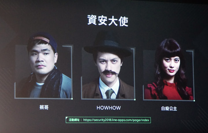 [Mobile] LINE 攜手內政部推動 2018 資安宣導，網紅 HowHow、白癡公主與蔡哥擔任資安大使，還有免費貼圖相贈！ - 阿祥的網路筆記本