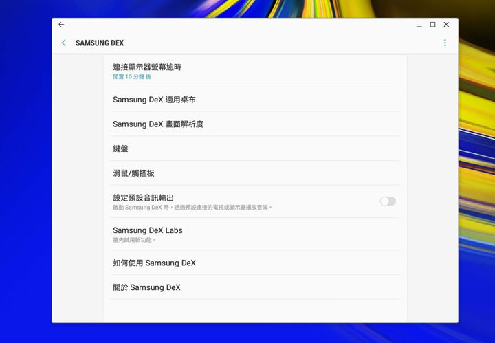 [Mobile] 手機秒變電腦？Galaxy Note9 內建「Samsung DeX」功能詳細解析！ - 阿祥的網路筆記本