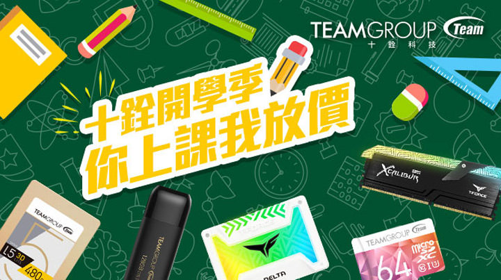 [Event] 十銓科技開學季活動熱鬧開跑！你上課我放『價』～超激優惠限時購！ - 阿祥的網路筆記本