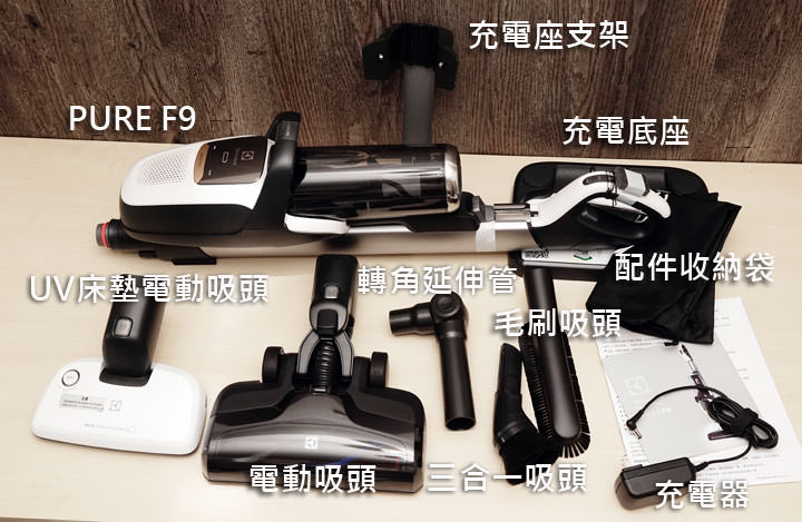[Unbox] 超強電力續航、集塵率超過 99%！可站、可臥也可手持的百變無線吸塵器「Electrolux伊萊克斯 PURE F9」開箱分享！ - 阿祥的網路筆記本