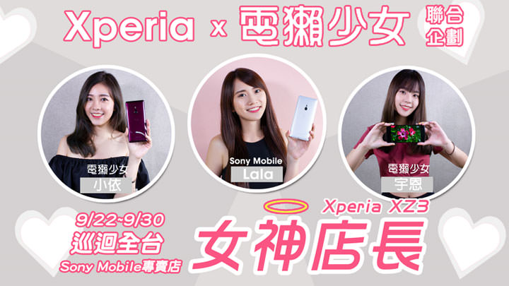 [Mobile] Sony Mobile 新旗艦 Xperia XZ3 預購 9/22 開跑，預購禮、早鳥禮，超值好禮先搶先贏！ - 阿祥的網路筆記本