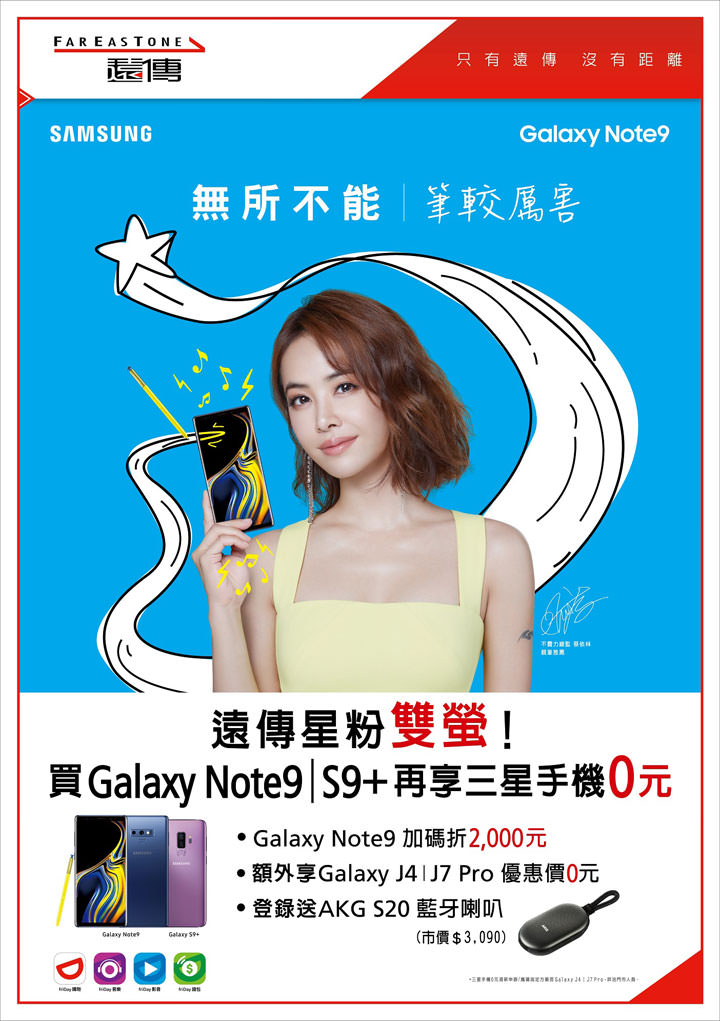 [Mobile] 星粉雙螢！遠傳推出 Galaxy Note9 指定資費5折優惠！再送市價 3090元的 AKG 攜帶式藍牙喇叭！ - 阿祥的網路筆記本
