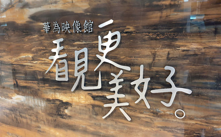 [Mobile] 華為台灣首家品牌服務中心插旗台北三創 8 樓！三大暖心特色，五大安心服務打造有溫度的體驗空間！ - 阿祥的網路筆記本