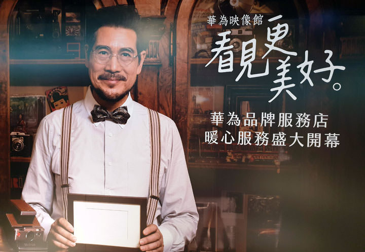 [Mobile] 華為台灣首家品牌服務中心插旗台北三創 8 樓！三大暖心特色，五大安心服務打造有溫度的體驗空間！ - 阿祥的網路筆記本