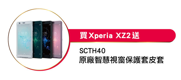 [Mobile] Sony Mobile 推出年度旗艦機超值優惠！入手 Xperia XZ2、XZ2 Premium、XZ3 正是時候！ - 阿祥的網路筆記本