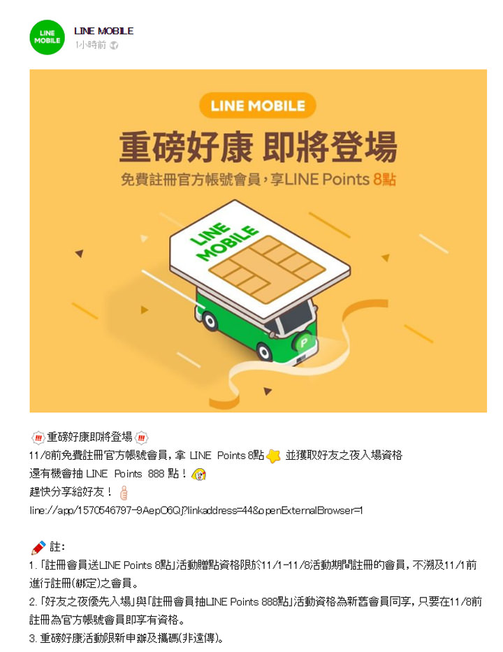 [Telecom] LINE MOBILE 最殺資費來襲！錯過這一檔、後悔一輩子～註冊官方帳號會員搶「好友之夜」限時 申辦時段資格，再拿高額 LINE Points 點數！ - 阿祥的網路筆記本