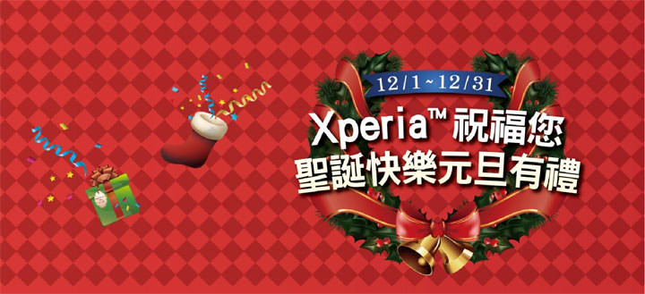 [Event] 2018 最後一檔！Sony Mobile 聖誕好禮來了～Xperia 旗艦系列限定促銷來了！ - 阿祥的網路筆記本