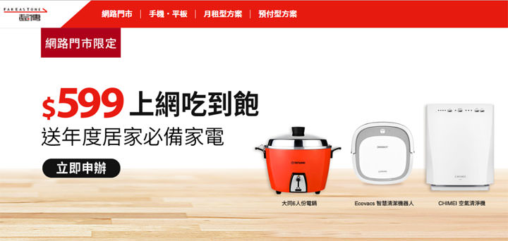 [Telecom] 蛤～599 比 499 更划算？遠傳網路門市限定 599 吃到飽，再送你精選優質家電！ - 阿祥的網路筆記本