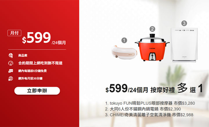 [Telecom] 蛤～599 比 499 更划算？遠傳網路門市限定 599 吃到飽，再送你精選優質家電！ - 阿祥的網路筆記本