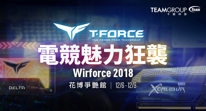 [Event] 十銓科技電競品牌 T-FORCE 參戰 Wirforce 2018 盛會！知名實況主小熊、大天神…等現場陪你打 GAME！ - 阿祥的網路筆記本