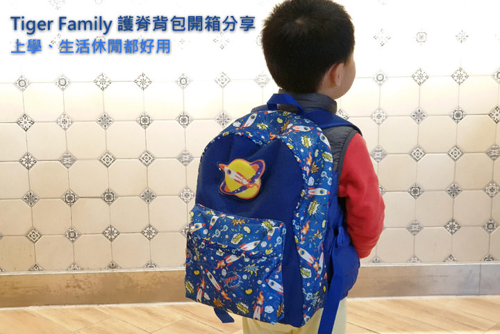 [Unbox] 準備上學去囉！豆寶的新歡「Tiger Family 護脊背包」開箱分享囉！除了上學，休閒生活也好用！ - 阿祥的網路筆記本