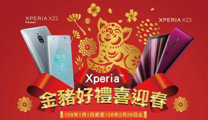 [Event] Sony Mobile 好禮迎春歡樂過新年！買 Xperia XZ2 Premium、XZ3 就享好禮家電三選一！ - 阿祥的網路筆記本