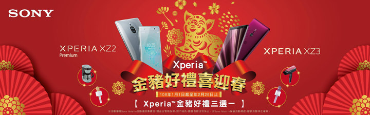 [Event] Sony Mobile 好禮迎春歡樂過新年！買 Xperia XZ2 Premium、XZ3 就享好禮家電三選一！ - 阿祥的網路筆記本