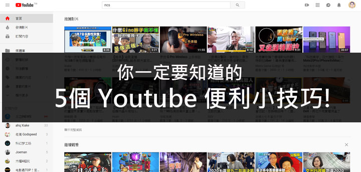 [YT] 專業 Youtube 觀眾～別錯過五個你一定要知道的便利操作小秘技！ - 阿祥的網路筆記本