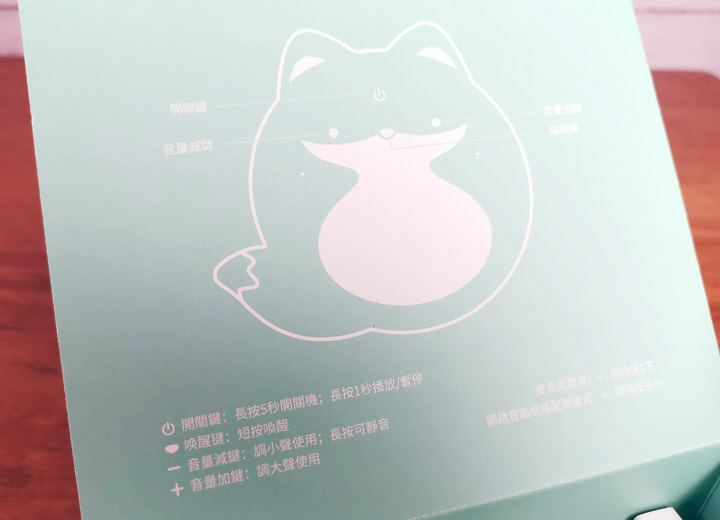 [Unbox] 語音助理隨身帶著走，智慧娛樂學習通通有！遠傳愛講新一代迷你可攜版：小狐狸開箱與使用心得分享！ - 阿祥的網路筆記本