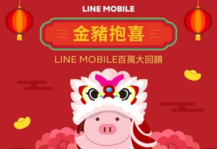 [Telecom] 金豬抱喜 LINE MOBILE 新春大回饋狂撒百萬點數，最大獎 5個月免月租等你來試手氣！ - 阿祥的網路筆記本