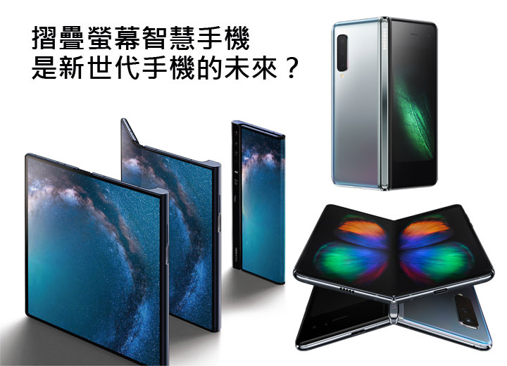 [Mobile] 摺疊螢幕智慧手機是噱頭？還是新世代手機的未來？從設計面、趨勢面與應用面來詳細分析！ - 阿祥的網路筆記本