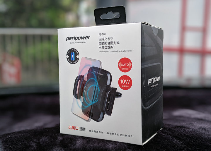 [Unbox] peripower 自動開合動力式 10W 無線快充出風口支架（PS-T08）開箱！兼具手機車架與無線充電功能，讓你輕鬆放、輕鬆拿！ - 阿祥的網路筆記本