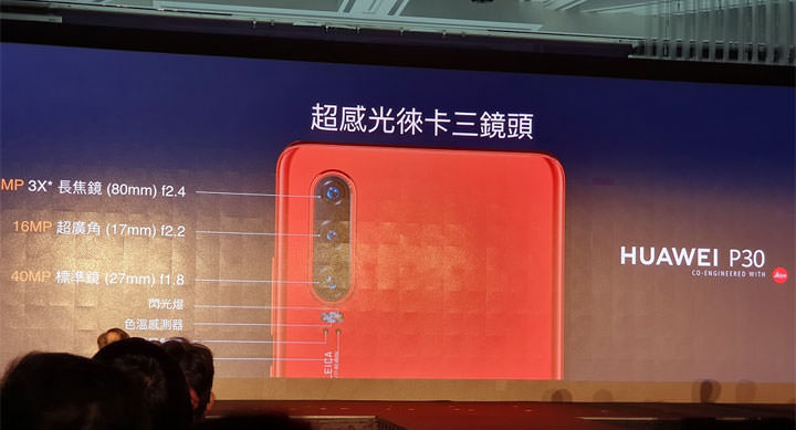 [Mobile] 華為 2019 新旗艦 HUAWEI P30 系列正式登台！4/22 上市開賣，即日起展開預購！ - 阿祥的網路筆記本