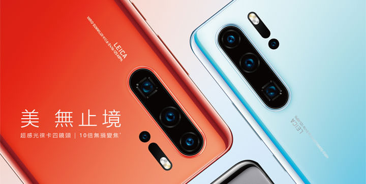 [Mobile] HUAWEI P30 遠傳獨賣千元有找！P30 Pro 也有超優惠方案！ - 阿祥的網路筆記本