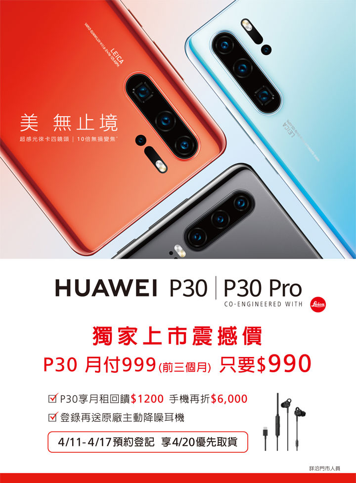 [Mobile] HUAWEI P30 遠傳獨賣千元有找！P30 Pro 也有超優惠方案！ - 阿祥的網路筆記本