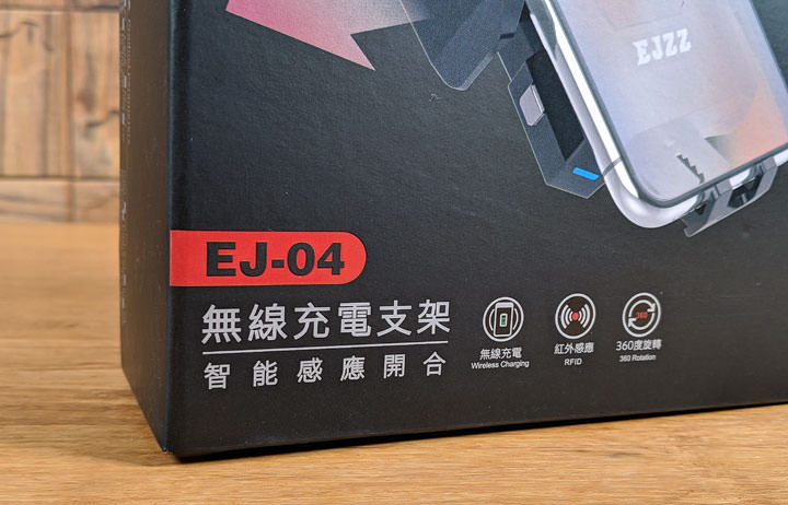 [Unbox] EJZZ 歐爵國際 10W Qi 閃充 EJ-04 紅外線無線充電手機架開箱評測！輕鬆取放，高效充電超方便！ - 阿祥的網路筆記本