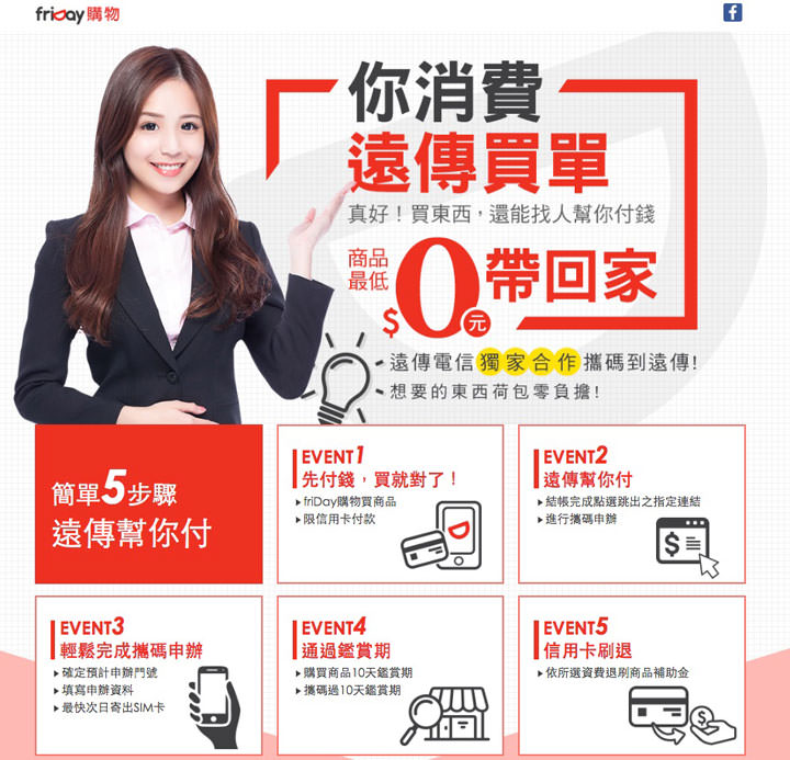 [FET] 遠傳聯手 friDay 購物推出「你消費遠傳買單」活動！門號攜碼可搭配更多選商品，消費更有彈性！ - 阿祥的網路筆記本