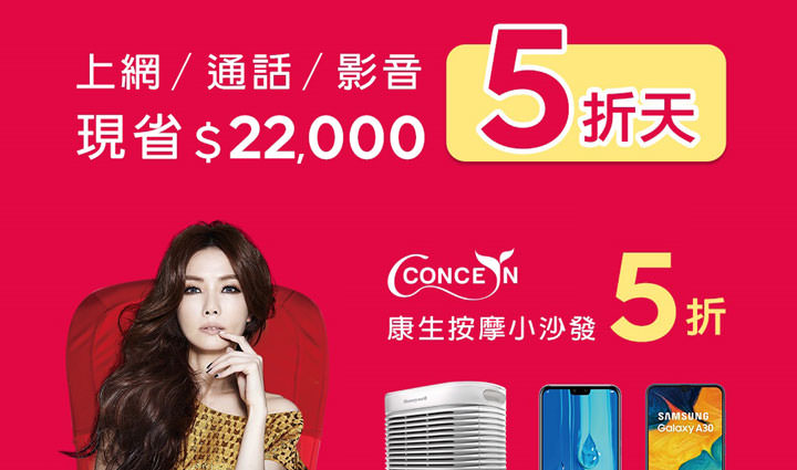[Telecom] 溫馨五月天，遠傳感恩獻禮「5折天」！月租、家電、配件都 5 折！現省 $22,000！ - 阿祥的網路筆記本