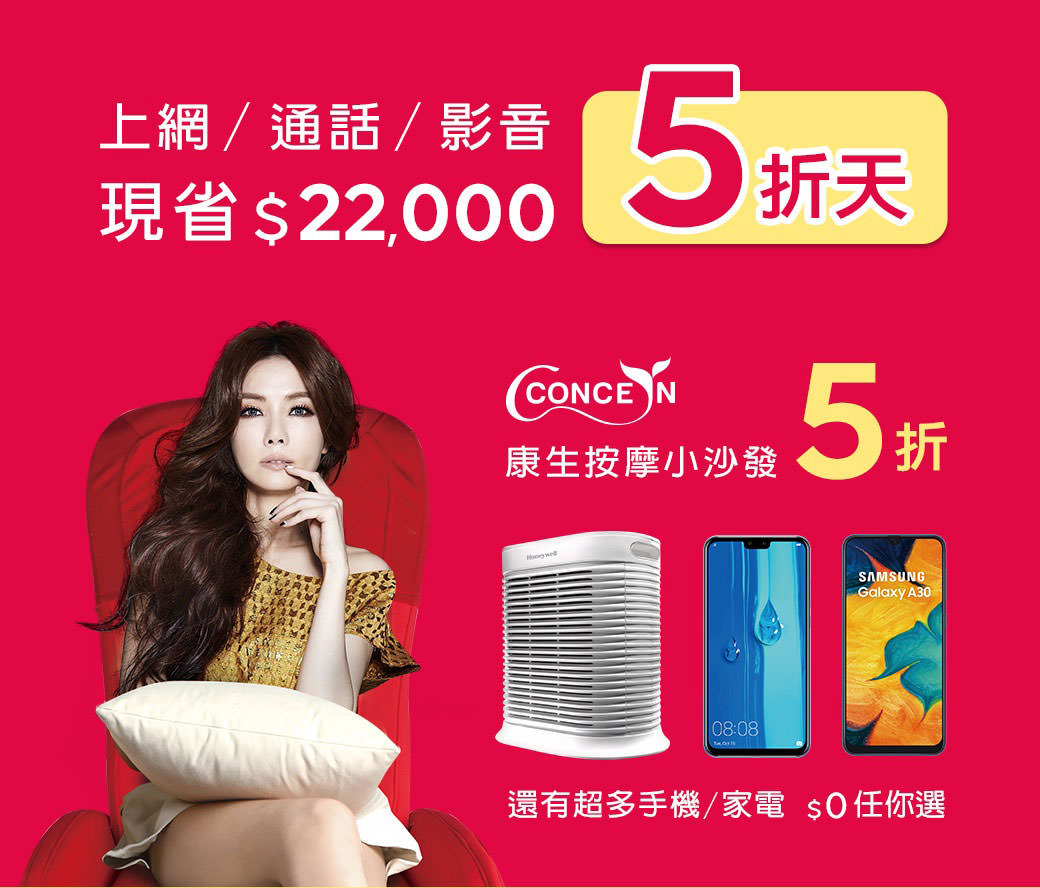 [Telecom] 溫馨五月天，遠傳感恩獻禮「5折天」！月租、家電、配件都 5 折！現省 $22,000！ - 阿祥的網路筆記本