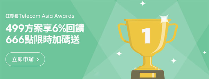 [Telecom] LINE MOBILE 獲「亞洲電信獎」肯定，限時回饋 499 方案享 6% 、再加碼 666 點！ - 阿祥的網路筆記本