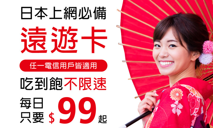 [Telecom] 日本飆網吃到飽每天只要 80 元？全新日本遠遊卡超值上市，中港澳、東南亞、歐美也有漂亮價格！ - 阿祥的網路筆記本