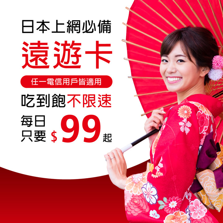 [Telecom] 日本飆網吃到飽每天只要 80 元？全新日本遠遊卡超值上市，中港澳、東南亞、歐美也有漂亮價格！ - 阿祥的網路筆記本