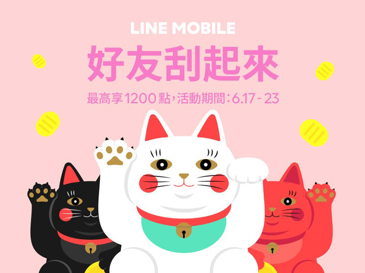 [Mobile] LINE MOBILE 年中慶再優惠！加好友、註冊、申辦都有回饋。最高 1200 點 LINE Points 等你來拿！ - 阿祥的網路筆記本
