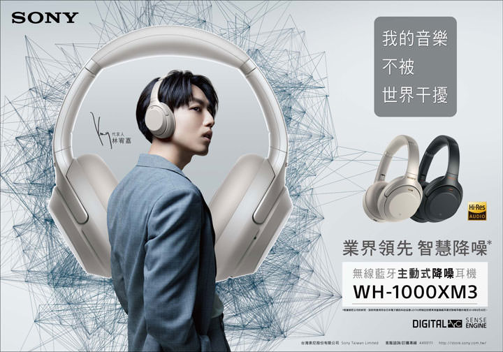 [Accessory] 四分衛樂團新任 Sony Taiwan 耳機代言人，林宥嘉連袂推薦 WH-1000XM3 無線降噪耳罩式耳機！ - 阿祥的網路筆記本